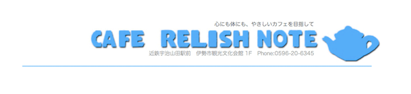 レリッシュノート